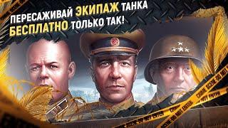 Как бесплатно переобучить экипаж WoT на 100% с танка на танк. Не тратя голду.