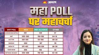 Exit Poll Results 2024 Live: महाPOLL पर महाचर्चा | Lok Sabha Elections 2024 | NDA vs I.N.D.I.A
