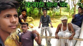 कबाड़ी वाला चोर kabadi wala chor Hindi comedy shivam gaur comedy full comedy video 