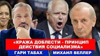 Гари Табах и Михаил Веллер | Леваки равняют всех между собой и с землей | Было ваше - стало наше