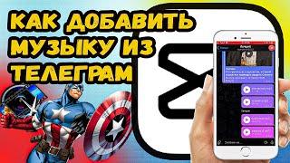 КАК ДОБАВИТЬ МУЗЫКУ В КАП КУТ ИЗ ТЕЛЕГРАМ? ДОБАВЛЯЕМ МУЗЫКУ ИЗ ТЕЛЕГРАМА В CAPCUT