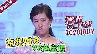 《爱情保卫战》20201007 白日梦男友PK妈宝男！谁是谁你心中的奇葩TOP1