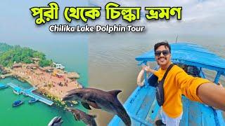 Puri Chilika Lake Tour | পুরী থেকে চিল্কা ভ্রমণ | Chilika Lake Dolphin OTDC Package | Puri Tour Plan