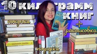 ГИГАНТСКИЕ КНИЖНЫЕ ПОКУПКИ, ПОДАРКИ И 2 РАСПАКОВКИ ! БОЛЬШЕ 10 КГ НОВЫХ КНИГ‍️