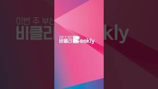 ️이번 주 부산, 어디갈지 고민돼? [비클리]가 알려줄게 #BOF #부산푸드필름페스티벌 #금정산성축제 #부산바다도서관 #busanisgood