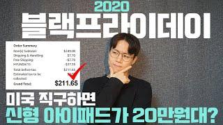 2020 블프! 아이폰 및 아이패드 미국 직구를 위한 할인 일정•품목•직구 방법•카드사 할인 정보 모두 털어봅니다!