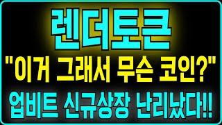 [렌더토큰 코인] "이거 그래서 무슨 코인?" 업비트 신규상장 난리났다!! #렌더토큰