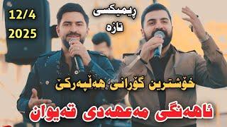 Jasm Chwchani w Saywan Xamzaiy Ahangi Mahadi Qaiwan 12/4/2025 Xoshtrin Gorani Hallparke
