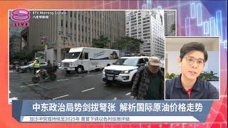 《股汇动态》中东政治局势剑拔弩张 解析国际原油价格走势【2024.08.14 八度早新闻】