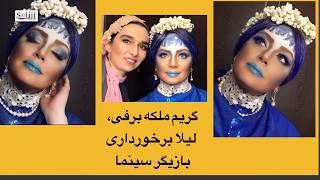 Makeup for leila barkhordari | گريم متفاوت ملكه برفى ليلابرخوردارى