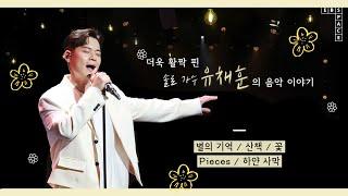 더욱 활짝 핀 솔로 가수 '유채훈'의 음악 이야기  | 별의 기억, 산책, 꽃, Pieces, 하얀 사막