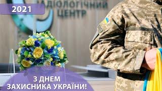 Європейський Радіологічний Центр вітає захисників України!