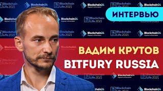 Вадим Крутов (CEO Bitfury Russia): мы не думаем, что майнинг когда-либо уйдет. Blockchain Life 2021.