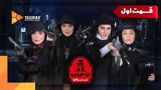 سریال شبهای مافیا 1 - فصل 2 -  قسمت 1 | Shabhaye Mafia 1 Series - Season 2 - Episode 1