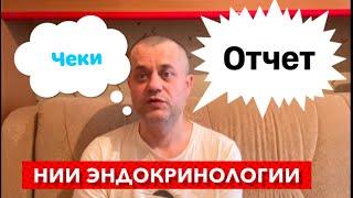 Анализы по Эндокринологии - Отчет с чеками по госпитализации в НИИ Эндокринологии. Все подробно.