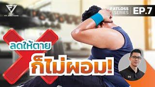 4 ข้อเข้าใจผิดเรื่องออกกำลังกาย สำหรับการลดความอ้วน | FATLOSS SERIES EP.7