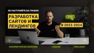 Разработка сайтов и лендингов в 2023-2024 | Проблемы и нюансы | Взгляд маркетингового агентства