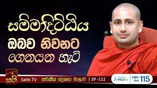 සවණීය | 113 | 2024 10 02 | Kothmale Kumarakassapa Thero | Sawaneeya | Sathi TV | Bana | Deshana