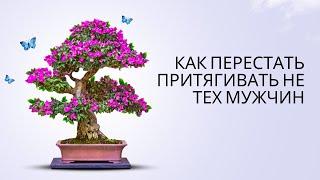 Как перестать притягивать не тех мужчин