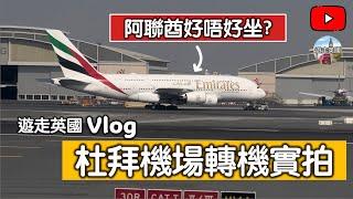 【遊走英國Vlog - 杜拜機場轉機實況】轉機難唔難｜食嘢貴唔貴｜同你分享阿聯酋航空好唔好坐｜機場有土產偉哥賣｜有金舖買金 (CC隱藏字幕)