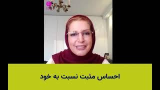 چگونه پرورش احساس مثبت در خود زندگی ما را متحول می کند | دکتر ویدا فلاح