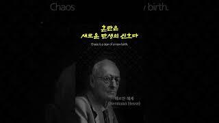 #28_헤르만 헤세  l 인생인용구 #Hermann Hesse #quotation