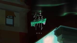 ||: 繞 | 關望生 Joshua Kwan | 詩篇139 | Demo :||