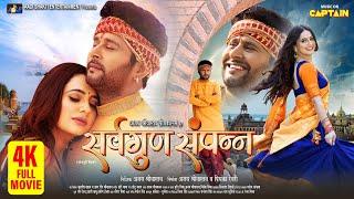 Sarvagun Sampanna | सर्वगुण सम्पन्न | #Fullmovie #Yashkumarr #Priyankarewri #Newbhojpurimovie