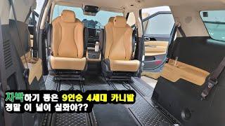 4세대 9인승 카니발 차박에 최적화 차량으로 개조하기