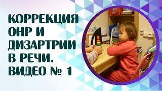 ОНР. Дизартрия. Коррекция ОНР и дизартрии в речи Лизы. Видео занятия № 1