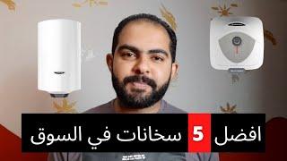 افضل 5 سخانات كهرباء موجودين في السوق