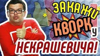 Некрашевич Александр  Закажите кворк у интернет маркетолога  Читай отзывы на Кворк ру. Гарантия