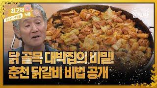 [최고의 5분_알토란] 닭 골목 대박집의 비밀! 춘천 닭갈비 비법 공개