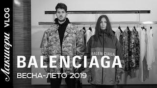 Лакшери VLOG BALENCIAGA.Гендерная нейтральность и ни слова про Бузову.