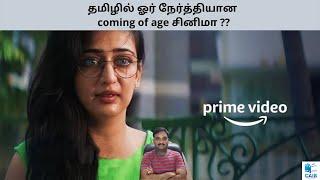 ACHCHAM MADAM NAANAM PAYIRPPU (2022) TAMIL MOVIE REVIEW Cinema at its best