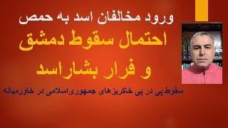 احتمال سقوط دمشق و فرار بشاراسد. سقوط پی در پی خاکریزهای جمهوری اسلامی در خاورمیانه