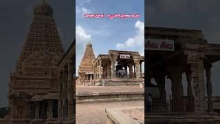 Tanjavur Brihadeeswara temple | Batasari travel tales | Telugu traveller