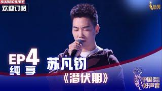 【单曲纯享】苏凡钧《潜伏期》歌声清澈透人心扉【2022中国好声音】EP4 Sing！China 20220826