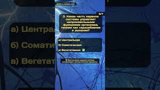 Викторина: Наше тело. Часть 41. Квест по анатомии  #факты #здоровье #знания #анатомия #тело #мозг