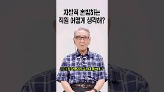 자발적 혼밥하는 직원 어떻게 생각해? [세대별 반응] | 일생노답 #shorts