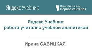 Яндекс. Учебник: работа учителя с учебной аналитикой