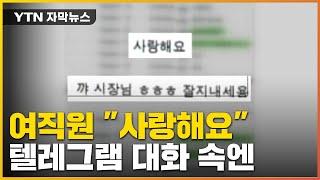 [자막뉴스] 공개된 故 박원순 텔레그램 대화 속...여비서 "사랑해요" / YTN