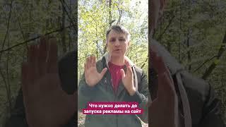 Никогда не запускайте рекламу на сайт до того, как сделаете это