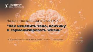 Как исцелить тело, психику и гармонизировать жизнь