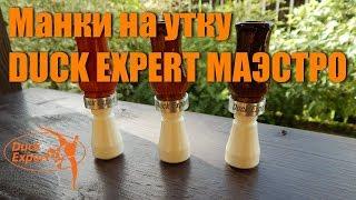 Манок на утку Duck Expert серия Маэстро одноязычковый