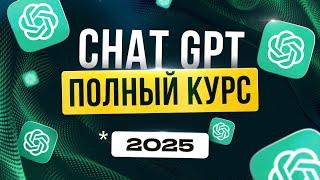 ChatGPT — полный гайд по заработку на нейросети 2025 | Работа в Интернете | Нейросети обучение