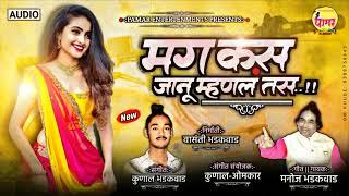  मग कस माझी जाणू म्हणल तस | Mag Kas Majhi Jaanu Mhanal Tas | Official Song | Manoj B | Kunal B | 