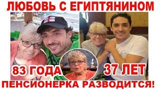 83 летняя замужем за 37 летним египтянином!!! Разводится!!!!