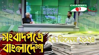 সংবাদপত্রে বাংলাদেশ || 27 December, 2024 || Songbadpotre Bangladesh || Channel i News