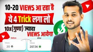  ये 4 Trick लगा लो (101% VIEWS बढ़ेगा)| views kaise badhaye | how to increase views on youtube